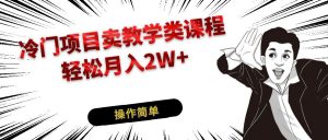 冷门项目卖钢琴乐器相关教学类课程，引流到私域变现轻松月入2W+-吾藏分享