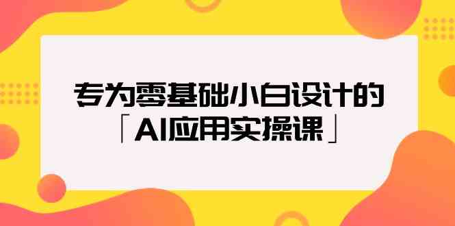 专为零基础小白设计的「AI应用实操课」-吾藏分享