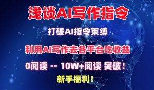 浅谈AI写作指令，打破AI指令束缚，破10W+阅读!新手福利-吾藏分享