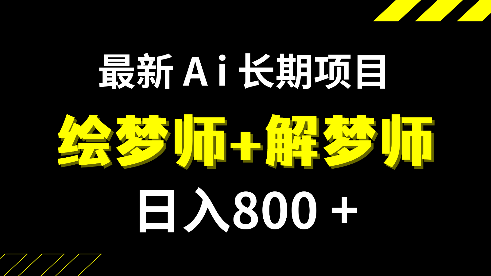 日入800+的最新Ai绘梦师+解梦师长期稳定项目【内附软件+保姆级教程】-吾藏分享