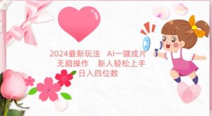 2024最新玩法，AI一键生成图文带货， 无脑操作，新人轻松上手-吾藏分享