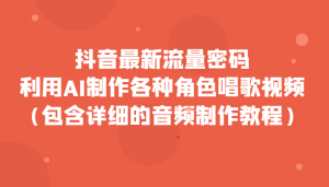 抖音最新流量密码，利用AI制作各种角色唱歌视频（包含详细的音频制作教程）-吾藏分享