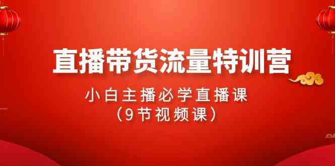 图片[1]-2024直播带货流量特训营，小白主播必学直播课（9节视频课）-吾藏分享