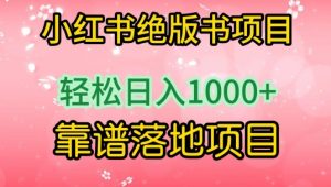 小红书绝版书项目，轻松日入1000+，靠谱落地项目-吾藏分享