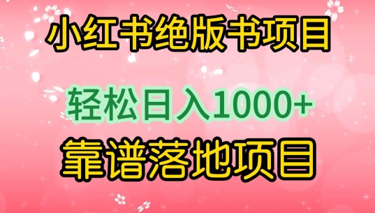 小红书绝版书项目，轻松日入1000+，靠谱落地项目-吾藏分享