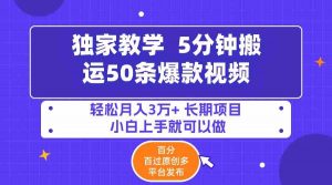 5分钟搬运50条爆款视频!百分 百过原创，多平台发布，轻松月入3万+ 长期…-吾藏分享