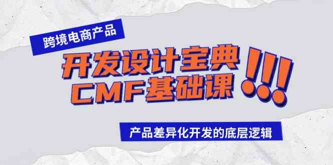 跨境电商产品开发设计宝典-CMF基础课：产品差异化开发的底层逻辑-吾藏分享