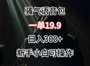 0成本卖骚气语音包，一单19.9.日入300+-吾藏分享