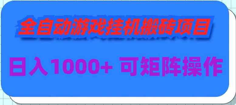 全自动游戏挂机搬砖项目，日入1000+ 可多号操作-吾藏分享