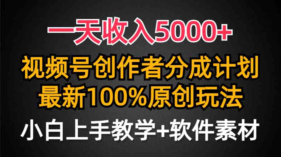 一天收入5000+，视频号创作者分成计划，最新100%原创玩法，小白也可以轻…-吾藏分享