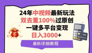 中视频24年最新玩法，双去重100%过原创，日入3000+一键多平台变现-吾藏分享