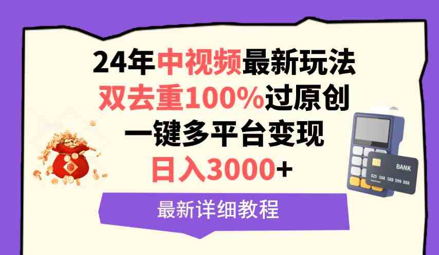 中视频24年最新玩法，双去重100%过原创，日入3000+一键多平台变现-吾藏分享