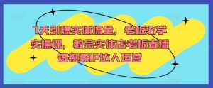 7天引爆实体流量，老板必学实操课，教会实体店老板直播短视频IP达人运营-吾藏分享