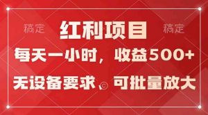 (9621期）日均收益500+，全天24小时可操作，可批量放大，稳定！-吾藏分享