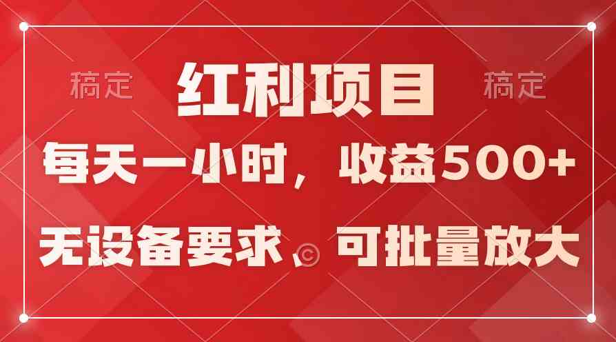 (9621期）日均收益500+，全天24小时可操作，可批量放大，稳定！-吾藏分享