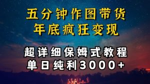 五分钟作图带货疯狂变现，超详细保姆式教程单日纯利3000+-吾藏分享