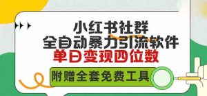 小红薯社群全自动无脑暴力截流，日引500+精准创业粉，单日稳入四位数附…-吾藏分享