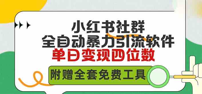 小红薯社群全自动无脑暴力截流，日引500+精准创业粉，单日稳入四位数附…-吾藏分享