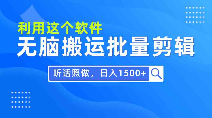 每天30分钟，0基础用软件无脑搬运批量剪辑，只需听话照做日入1500+-吾藏分享