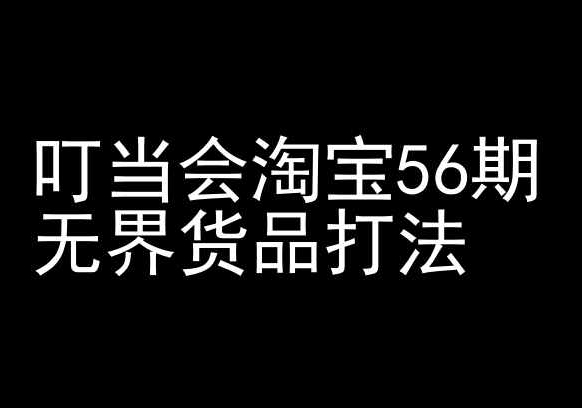 叮当会淘宝56期：无界货品打法-淘宝开店教程-吾藏分享