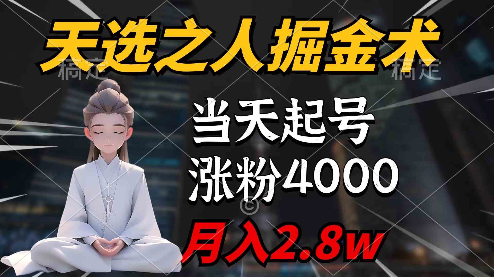 天选之人掘金术，当天起号，7条作品涨粉4000+，单月变现2.8w天选之人掘…-吾藏分享