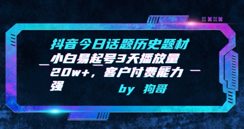 抖音今日话题历史题材-小白易起号3天播放量20w+，客户付费能力强-吾藏分享