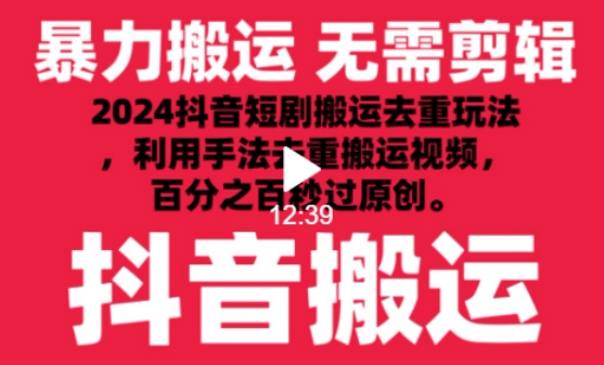 2024最新抖音搬运技术，抖音短剧视频去重，手法搬运，利用工具去重，达到秒过原创的效果-吾藏分享