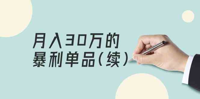 某公众号付费文章《月入30万的暴利单品(续)》客单价三四千，非常暴利-吾藏分享