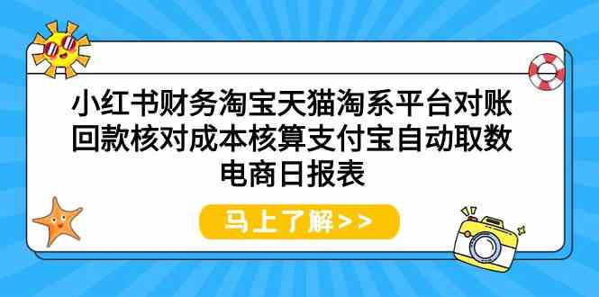 小红书财务淘宝天猫淘系平台对账回款核对成本核算支付宝自动取数电商日报表-吾藏分享