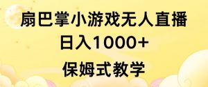 抖音最强风口，扇巴掌无人直播小游戏日入1000+，无需露脸，保姆式教学-吾藏分享