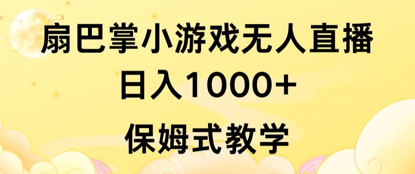 抖音最强风口，扇巴掌无人直播小游戏日入1000+，无需露脸，保姆式教学-吾藏分享