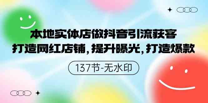 本地实体店做抖音引流获客，打造网红店铺，提升曝光，打造爆款-137节无水印-吾藏分享