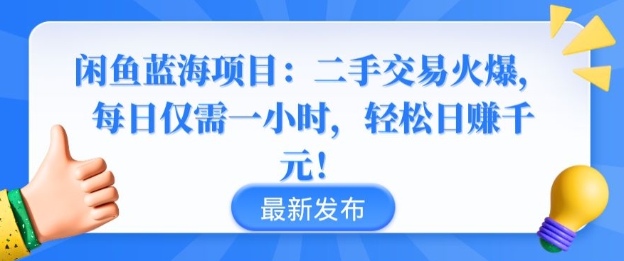 闲鱼蓝海项目：二手交易火爆，每日仅需一小时，轻松日赚千元-吾藏分享