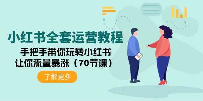 小红书全套运营教程：手把手带你玩转小红书，让你流量暴涨（70节课）-吾藏分享