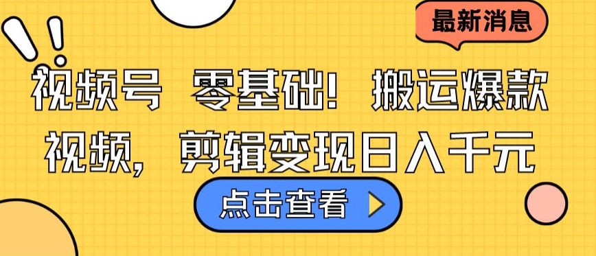 视频号零基础搬运爆款视频，剪辑变现日入千元-吾藏分享