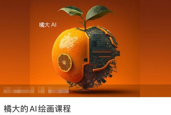 橘大的AI绘画课程，AI绘画零基础小白，从入门到精通-吾藏分享