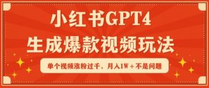 小红书GPT4生成爆款视频玩法，单个视频涨粉过千，月入1W+不是问题-吾藏分享