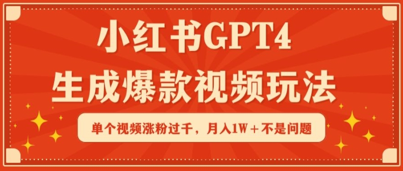 小红书GPT4生成爆款视频玩法，单个视频涨粉过千，月入1W+不是问题-吾藏分享