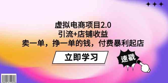 虚拟电商项目2.0：引流+店铺收益  卖一单，挣一单的钱，付费暴利起店-吾藏分享