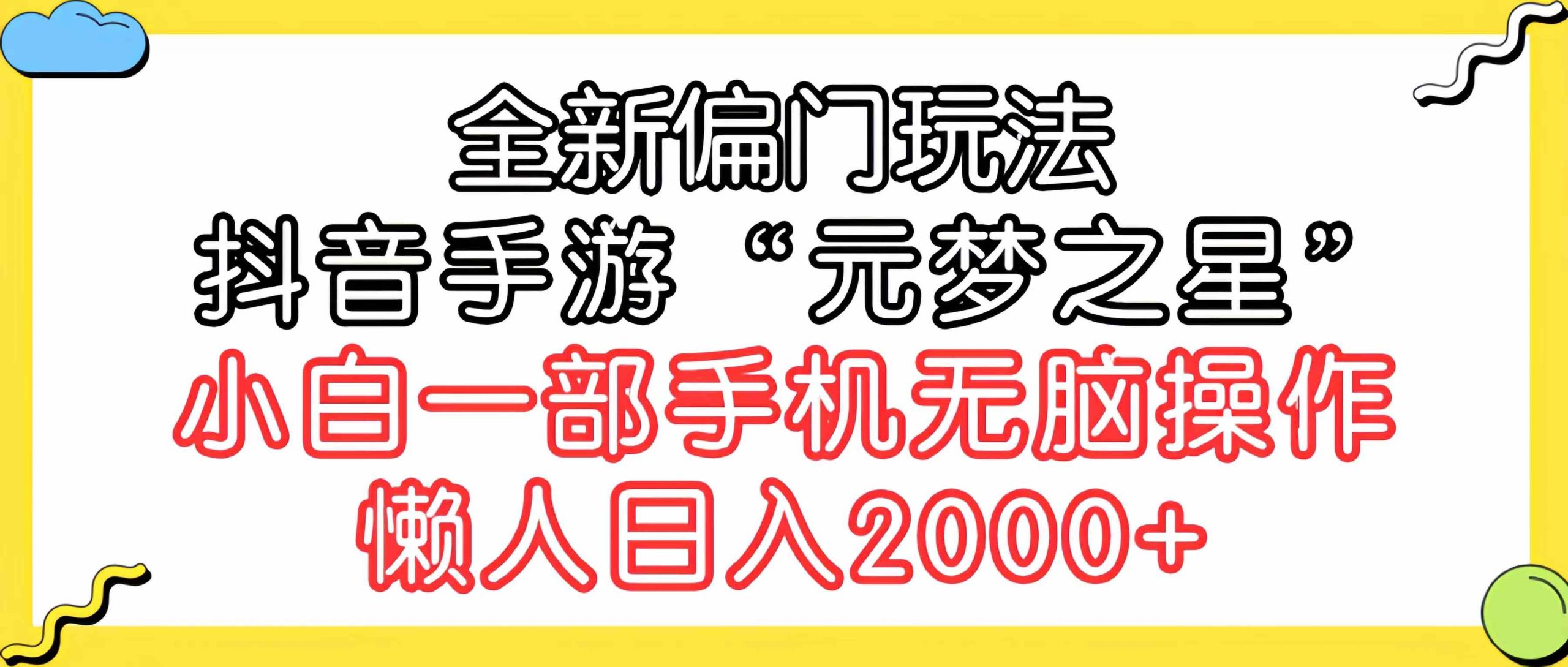 全新偏门玩法，抖音手游“元梦之星”小白一部手机无脑操作，懒人日入2000+-吾藏分享