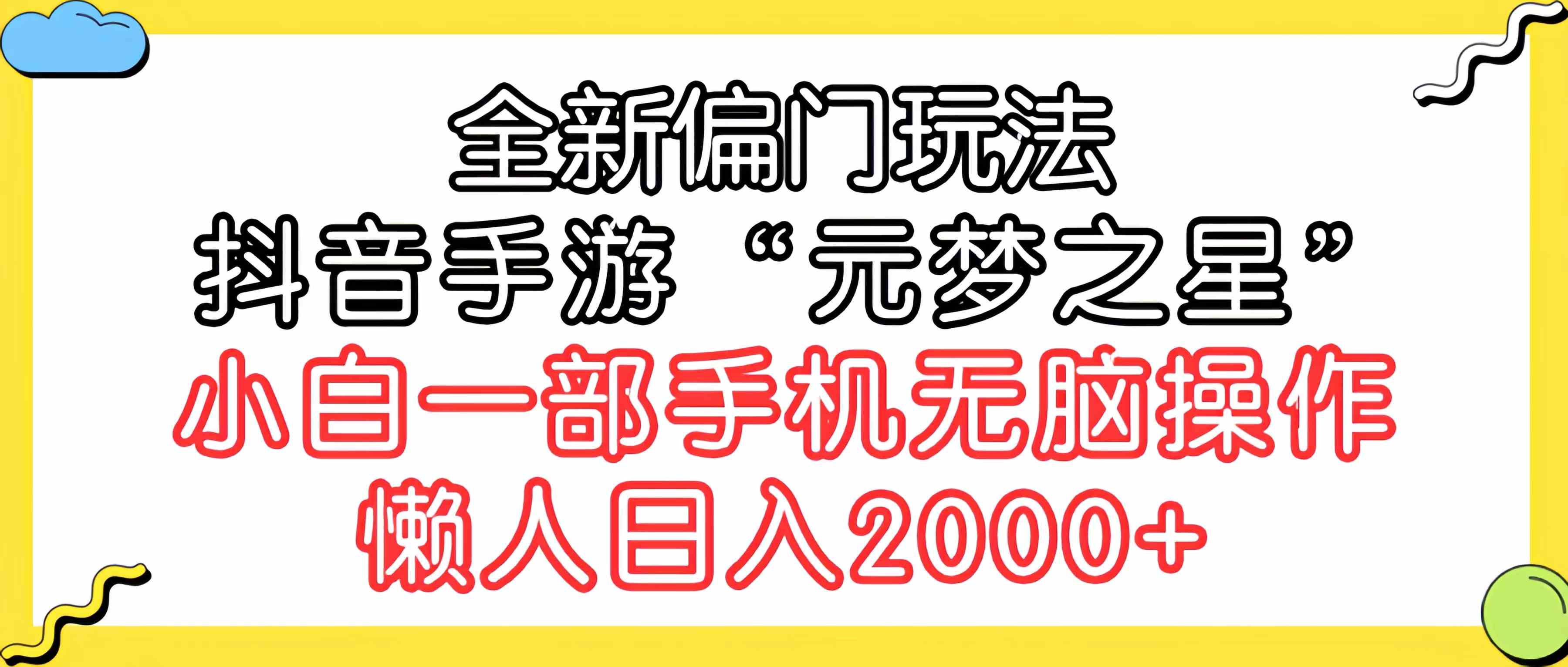 图片[1]-全新偏门玩法，抖音手游“元梦之星”小白一部手机无脑操作，懒人日入2000+-吾藏分享