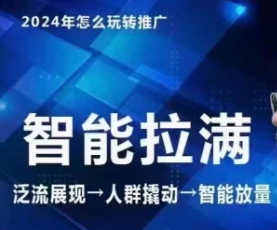 七层老徐·2024引力魔方人群智能拉满+无界推广高阶，自创全店动销玩法-吾藏分享