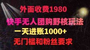 快手无人团购带货野核玩法，一天4位数 无任何门槛-吾藏分享