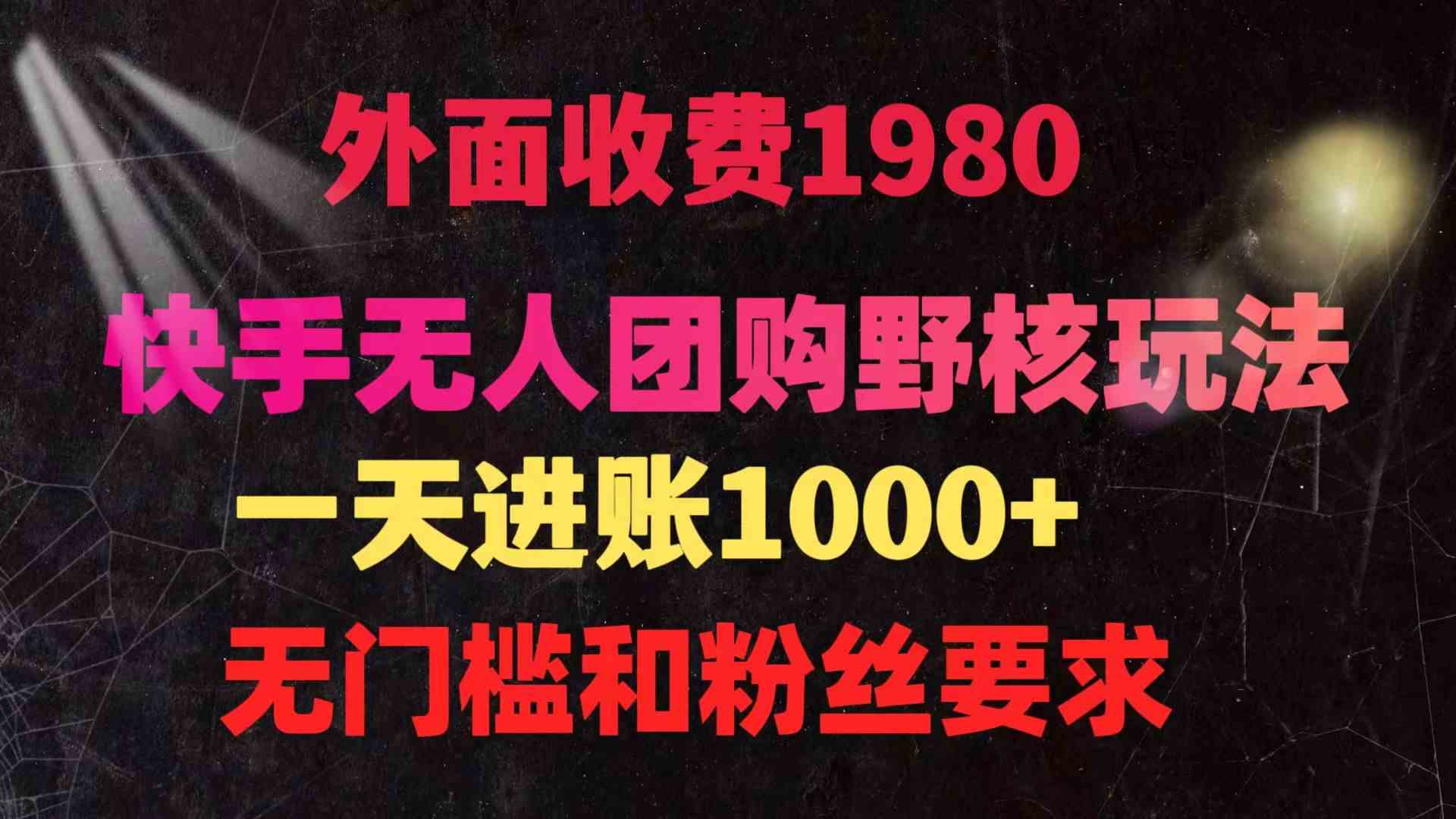 快手无人团购带货野核玩法，一天4位数 无任何门槛-吾藏分享