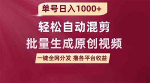 单号日入1000+ 用一款软件轻松自动混剪批量生成原创视频 一键全网分发（…-吾藏分享