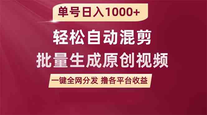 单号日入1000+ 用一款软件轻松自动混剪批量生成原创视频 一键全网分发（…-吾藏分享