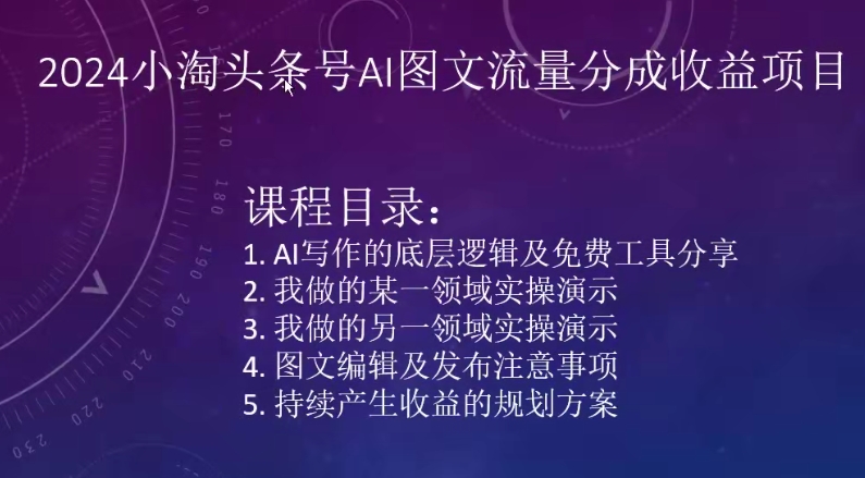 2024小淘头条号AI图文流量分成收益项目-吾藏分享