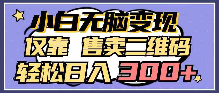 小白无脑变现，仅靠售卖二维码，轻松日入300+-吾藏分享