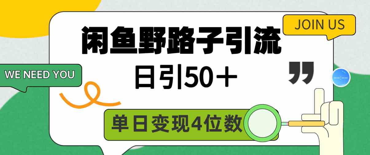 闲鱼野路子引流创业粉，日引50＋，单日变现四位数-吾藏分享