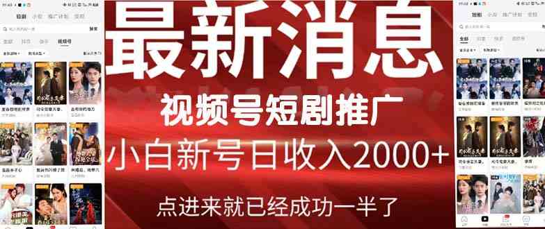 2024视频号推广短剧，福利周来临，即将开始短剧时代-吾藏分享